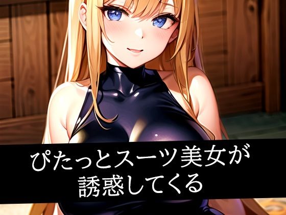 ぴたっとスーツ美女が誘惑してくる(AIラボラボ) [d_491453]
