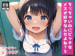 ち〇ちゃいのにビッチなメスが好きなんだよね？5(畠山書店) [d_491829]