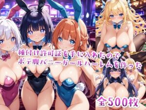 【セリフ付き】種付け許可証を手に入れたのでボテ腹バニーガールハーレムを作った(星屑ヒロインズ) [d_491901]