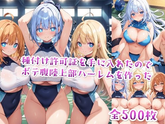 【セリフ付き】種付け許可証を手に入れたのでボテ腹陸上部ハーレムを作った(星屑ヒロインズ) [d_491905]