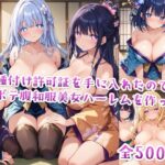 【セリフ付き】種付け許可証を手に入れたのでボテ腹和服美女ハーレムを作った(星屑ヒロインズ) [d_491934]