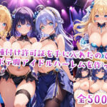 【セリフ付き】種付け許可証を手に入れたのでボテ腹アイドルハーレムを作った(星屑ヒロインズ) [d_491937]