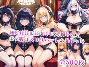 【セリフ付き】種付け許可証を手に入れたのでボテ腹ゴスロリハーレムを作った(星屑ヒロインズ) [d_491945]