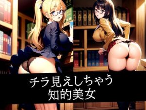 チラ見えしちゃう知的美女(ろんろん) [d_492155]