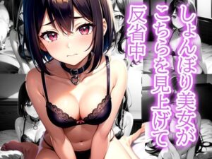 しょんぼり美女がこちらを見上げて 反省中(むーむー) [d_492161]