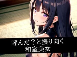 呼んだ？と振り向く和室美女(むーむー) [d_492163]