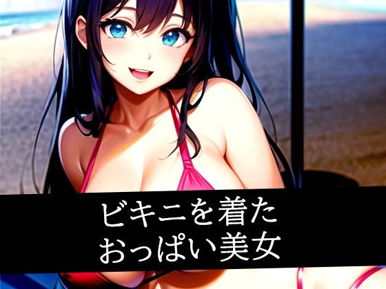 ビキニを着たおっぱい美女(あらたると) [d_492516]