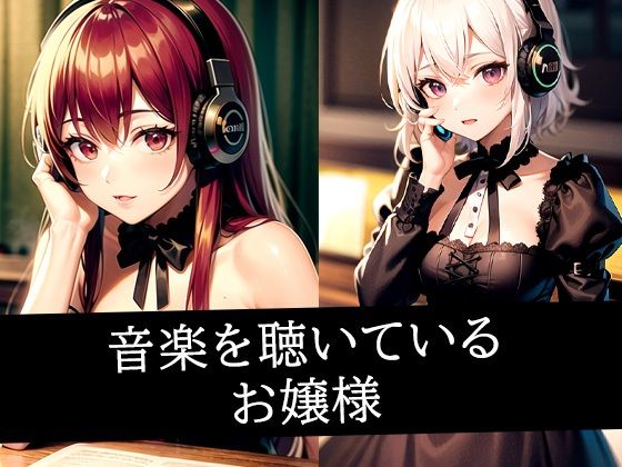 音楽を聴いているお嬢様(あらたると) [d_492753]