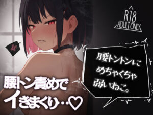 腰トントンにめちゃくちゃ弱いねこ。(だいおん) [d_493001]