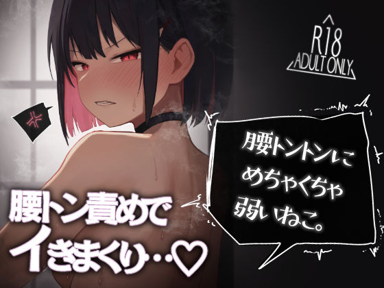 腰トントンにめちゃくちゃ弱いねこ。(だいおん) [d_493001]