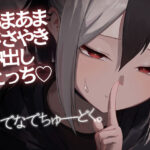 なでなでちゅーどく。(だいおん) [d_493013]