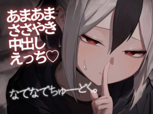 なでなでちゅーどく。(だいおん) [d_493013]