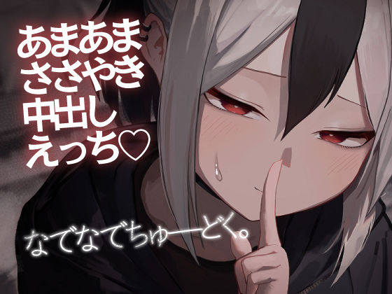 なでなでちゅーどく。(だいおん) [d_493013]