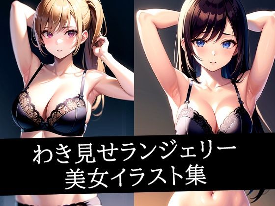 わき見せランジェリー美女イラスト集(あらたると) [d_493137]