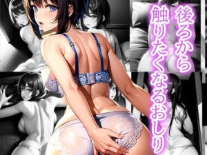 後ろから触りたくなるおしり(いじまる) [d_493149]