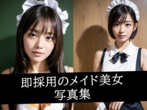 即採用のメイド美女写真集(えしゃえしゃ) [d_493204]