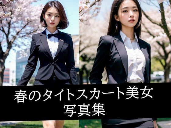 春のタイトスカート美女写真集(あらたると) [d_493230]