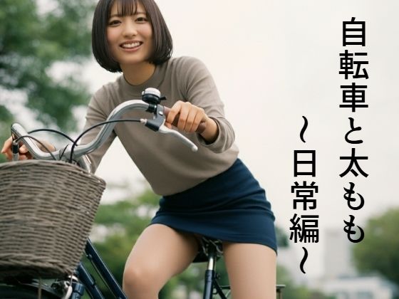 自転車と太もも〜日常編〜(もう限界) [d_493787]