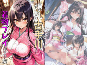 爆乳古手川着物プレイ(れじぇんど☆がーるず) [d_494194]