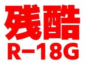残酷R-18G(もう限界) [d_494200]