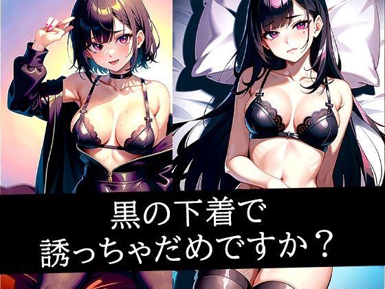 黒の下着で誘っちゃだめですか？(たぬき) [d_494547]