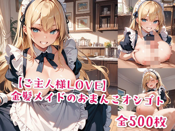 【ご主人様LOVE】金髪メイドのおまんこオシゴト(Jkと散歩) [d_495099]