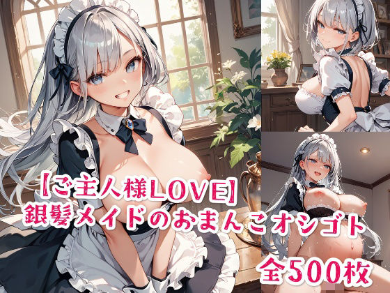 【ご主人様LOVE】銀髪メイドのおまんこオシゴト(Jkと散歩) [d_495100]