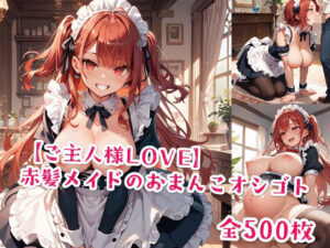 【ご主人様LOVE】赤髪メイドのおまんこオシゴト(Jkと散歩) [d_495118]