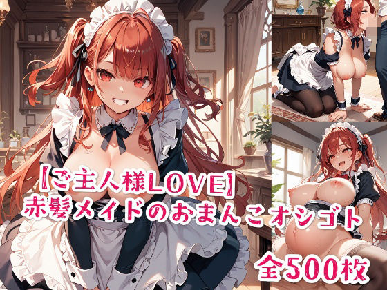 【ご主人様LOVE】赤髪メイドのおまんこオシゴト(Jkと散歩) [d_495118]