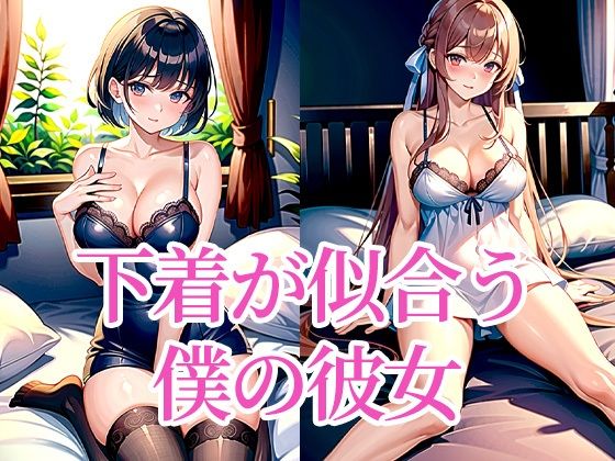 下着が似合う僕の彼女(たぬき) [d_495249]