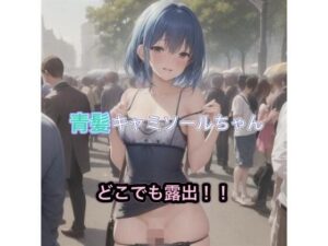 青髪キャミソールちゃんのどこでも露出！！(まんまんちん) [d_495678]