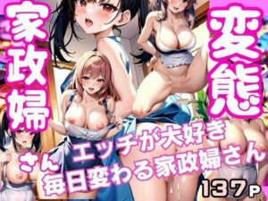 エッチが大好き変態家政婦さん達と過ごす性活(愛LABO出版) [d_495693]