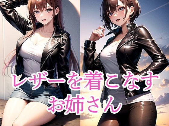 レザーを着こなすお姉さん(のろのろ) [d_496753]