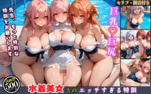 水着美少女たちの独占指導！誘惑が止まらないプールでの特訓【セリフ付き】(むっちりサロン) [d_496776]