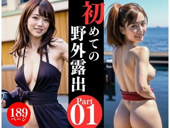 AV女優が初めての野外露出写真集をリリース！！！(DELUXE) [d_496809]