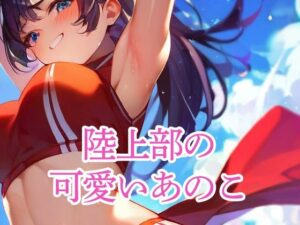 陸上部の可愛いあのこ(のろのろ) [d_496947]