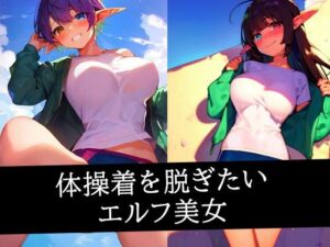 体操着を脱ぎたいエルフ美女(ぽんぽこ) [d_496957]