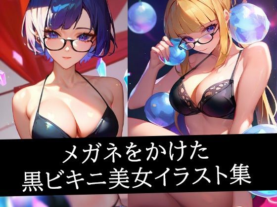 メガネをかけた黒ビキニ美女イラスト集(のろのろ) [d_496963]