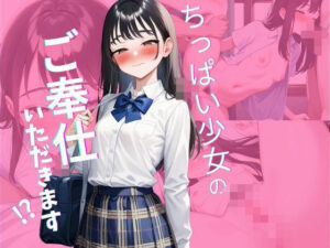 ちっぱい少女のご奉仕いただきます(ユニットユーザー) [d_497432]