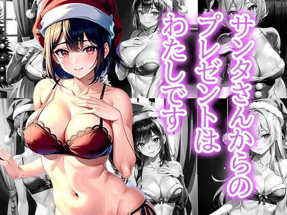 サンタさんからのプレゼントはわたしです(ぽんぽこ) [d_497591]