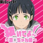 抜いてよ！〜直◯ちゃん編〜(通りすがり症候群) [d_497715]