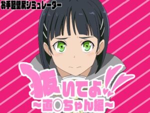 抜いてよ！〜直◯ちゃん編〜(通りすがり症候群) [d_497715]