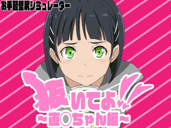 抜いてよ！〜直◯ちゃん編〜(通りすがり症候群) [d_497715]