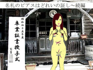 ピアスと首輪は服従のちかい(SMX工房) [d_497917]