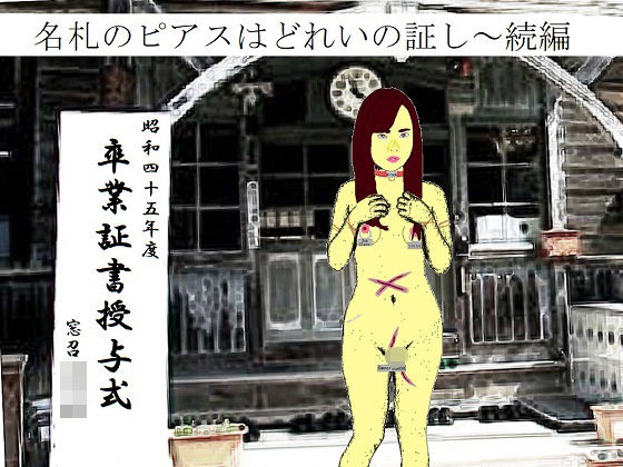 ピアスと首輪は服従のちかい(SMX工房) [d_497917]