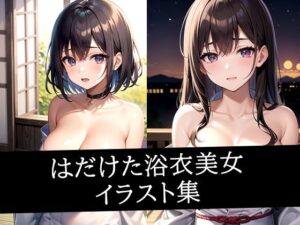 はだけた浴衣美女イラスト集(ぽんぽこ) [d_497935]