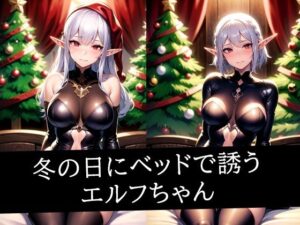 冬の日にベッドで誘うエルフちゃん(ぽっけぽけ) [d_497939]