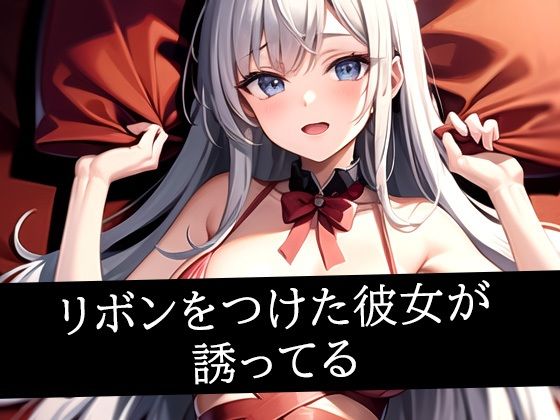 リボンをつけた彼女が誘ってる(のろのろ) [d_497961]