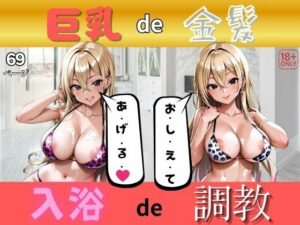 巨乳de金髪【入浴de調教】(美女クラブ) [d_498767]