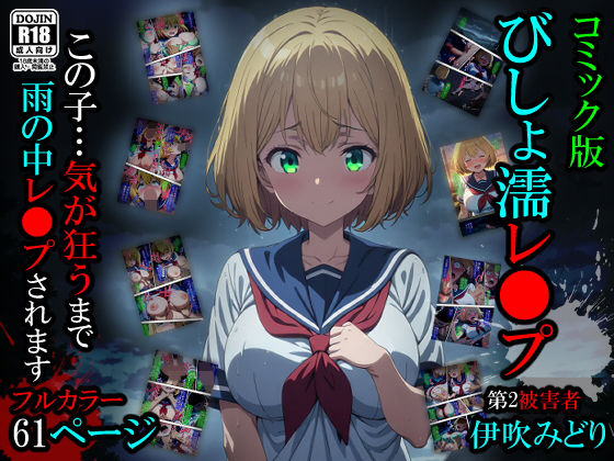 【漫画】びしょ濡レ〇プ02(ばななメモリアル) [d_498876]